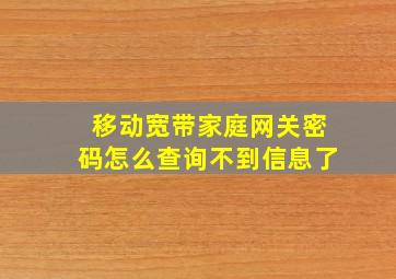 移动宽带家庭网关密码怎么查询不到信息了