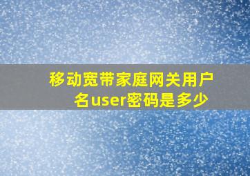 移动宽带家庭网关用户名user密码是多少