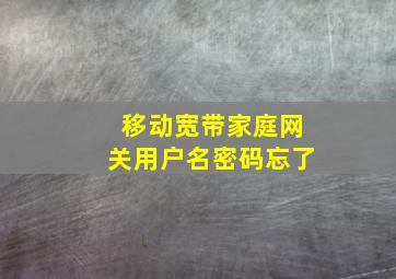 移动宽带家庭网关用户名密码忘了