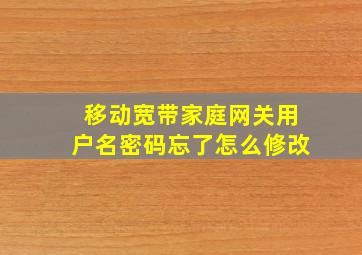 移动宽带家庭网关用户名密码忘了怎么修改