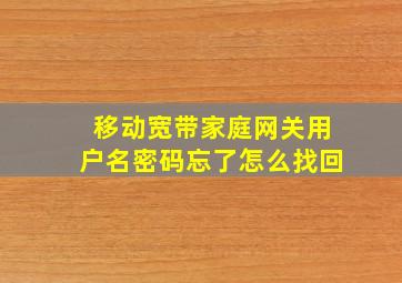 移动宽带家庭网关用户名密码忘了怎么找回