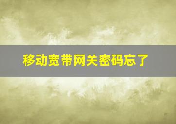 移动宽带网关密码忘了