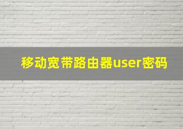 移动宽带路由器user密码