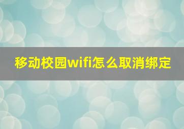 移动校园wifi怎么取消绑定