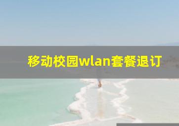 移动校园wlan套餐退订