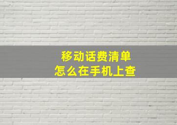 移动话费清单怎么在手机上查