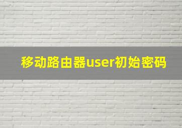 移动路由器user初始密码