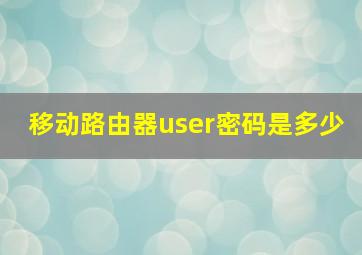 移动路由器user密码是多少