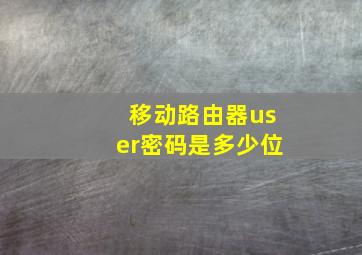 移动路由器user密码是多少位