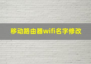 移动路由器wifi名字修改