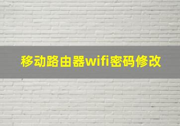 移动路由器wifi密码修改