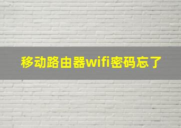 移动路由器wifi密码忘了