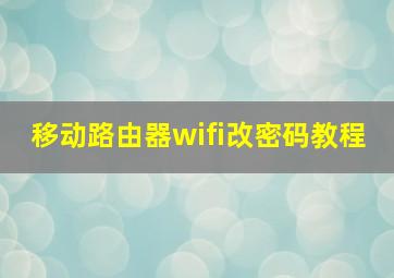 移动路由器wifi改密码教程