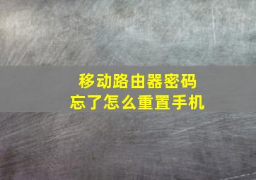 移动路由器密码忘了怎么重置手机