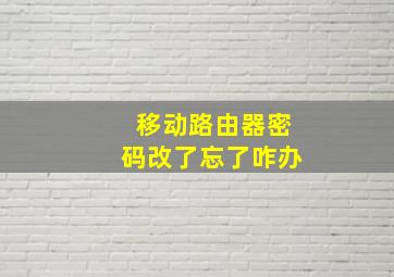 移动路由器密码改了忘了咋办