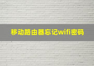 移动路由器忘记wifi密码