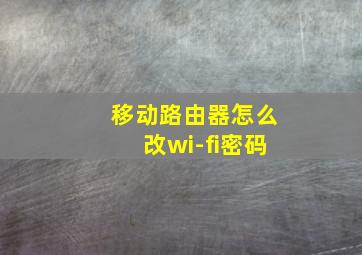 移动路由器怎么改wi-fi密码