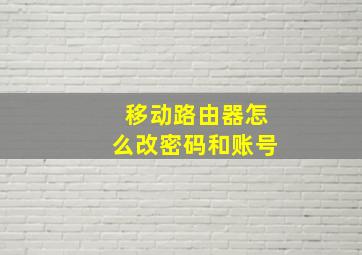 移动路由器怎么改密码和账号