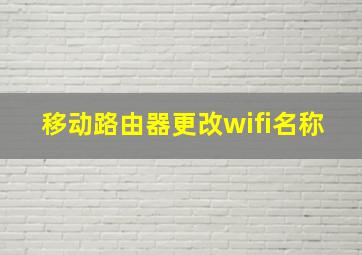 移动路由器更改wifi名称