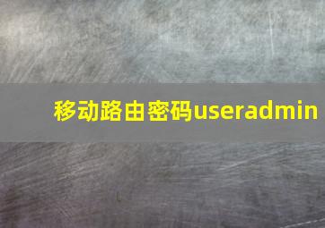 移动路由密码useradmin