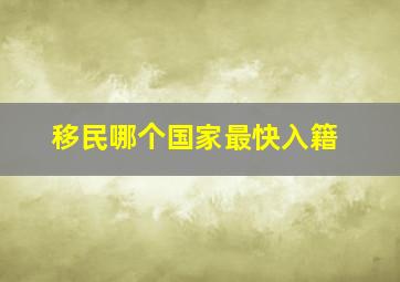 移民哪个国家最快入籍