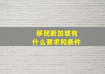 移民新加坡有什么要求和条件