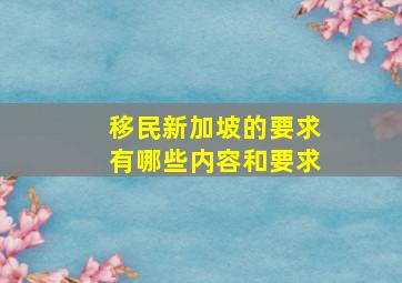 移民新加坡的要求有哪些内容和要求