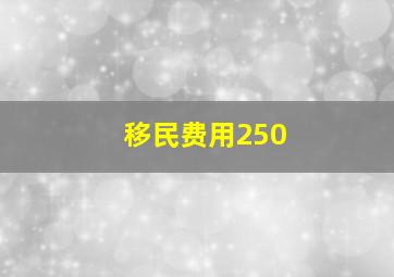 移民费用250