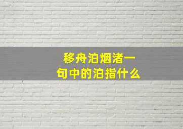 移舟泊烟渚一句中的泊指什么