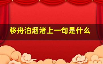 移舟泊烟渚上一句是什么