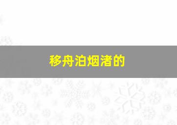 移舟泊烟渚的