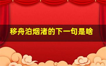 移舟泊烟渚的下一句是啥