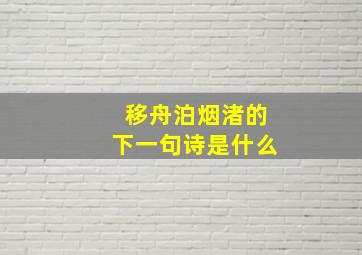 移舟泊烟渚的下一句诗是什么