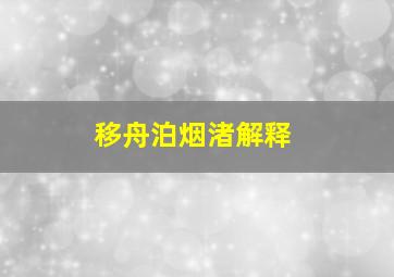 移舟泊烟渚解释