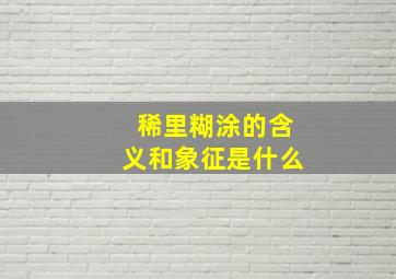 稀里糊涂的含义和象征是什么