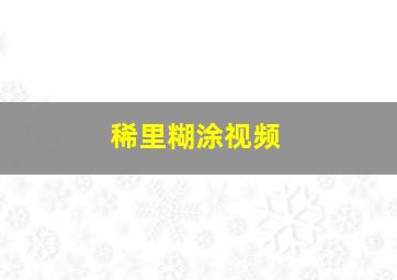 稀里糊涂视频