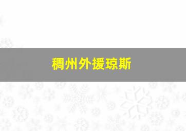 稠州外援琼斯