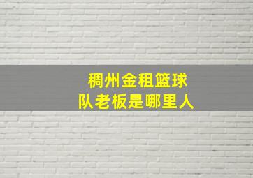 稠州金租篮球队老板是哪里人