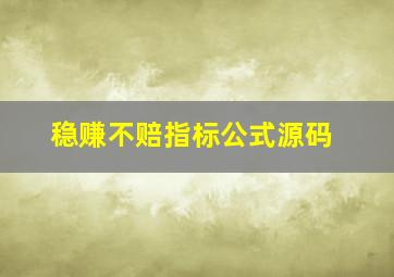 稳赚不赔指标公式源码