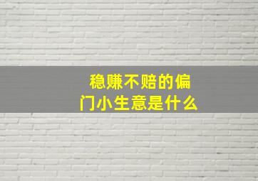 稳赚不赔的偏门小生意是什么