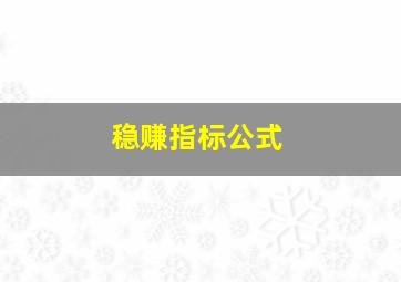 稳赚指标公式