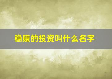 稳赚的投资叫什么名字