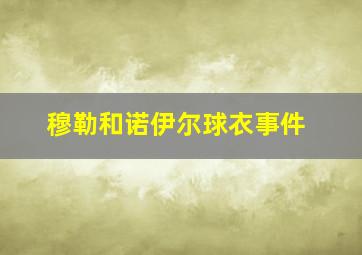 穆勒和诺伊尔球衣事件