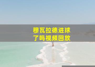 穆瓦拉德进球了吗视频回放