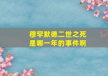 穆罕默德二世之死是哪一年的事件啊