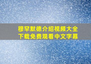 穆罕默德介绍视频大全下载免费观看中文字幕