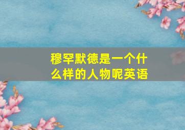 穆罕默德是一个什么样的人物呢英语