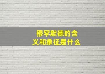 穆罕默德的含义和象征是什么