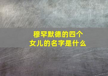 穆罕默德的四个女儿的名字是什么