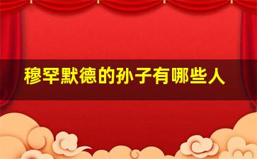 穆罕默德的孙子有哪些人